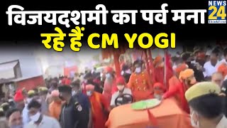 Gorakhpur में विजयदशमी का पर्व मना रहे हैं CM Yogi