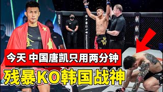 中国KO男神唐凯，2分钟KO韩国战神，这场比赛太疯狂！【赛事快报】ONE冠军赛｜唐凯VS金裁雄