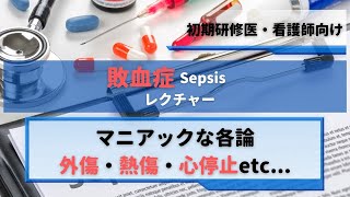 敗血症診療 マニアックな各論まとめ【外傷・熱傷・心停止など】