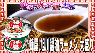 蜂屋 旭川醤油ラーメン 大盛り【魅惑のカップ麺の世界4049杯】