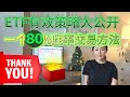 订阅破万🎉真诚回报你们 敬上美股ETF交易方法 以及分析短线趋势SPY QQQ