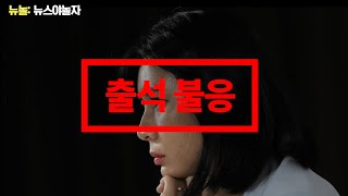 윤지오는 왜 한국에 돌아오지 않나? / ‘증인에서 도망자로’ 윤지오 사건 정리