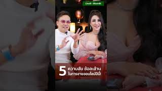 5 ความลับข้อละล้าน ในการขายออนไลน์ปีนี้