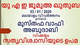 യു എ ഇ ജുമുഅ ഖുതുബ UAE Jumua Quthuba മലയാളം വിവർത്തനം ഉസ്താദ് മുസ്തഫവാഫി അബുദാബി #AbuDhabi03/01/2020