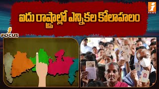 Election schedule released in five states | ఐదు రాష్ట్రాల అసెంబ్లీ ఎన్నికల షెడ్యూల్ విడుదల | iNews