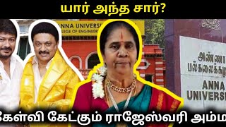 யார் அந்த சார்? ராஜேஸ்வரி அம்மா கேள்வி ! டெபாசிட் கிடைக்காது#dmk#anna university