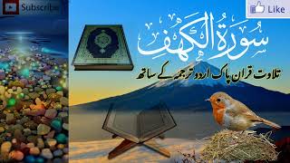 Surah Al-Kahf(The Cave) with Urdu  Translation Quran recitation Quran pak ahle bait Muhammad Madina