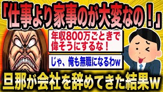 【2ch面白いスレ】専業主婦さん「仕事より家事の方が大変なの！」→旦那に捨てられた女の末路がww【ゆっくり解説】