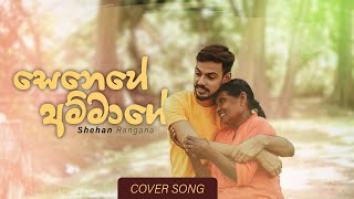 Senehe Ammage (සෙනෙහේ අම්මාගේ) | Cover by Shehan Rangana