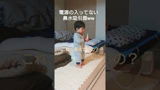 自分で鼻水吸引してみた一歳児