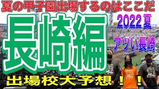 【夏の甲子園出場校予想】甲子園にすすむのはここだ！！長崎県編‼️