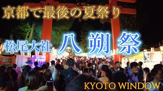 京都散歩【大混雑の松尾大社 八朔祭】Walking in Kyoto,Japan