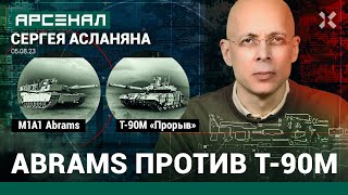 M1A1 Abrams против Т-90М «Прорыв». Сравнение танков от Асланяна / АРСЕНАЛ