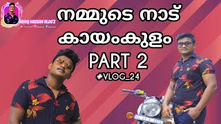 നമ്മുടെ നാട് കായംകുളം | kayamkulam part 2| മുട്ടം