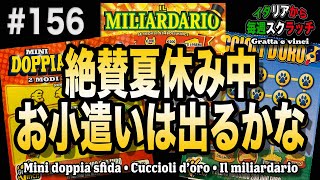 １０ユーロがいくらに化けるかな？【イタリアから毎週スクラッチ１５６】