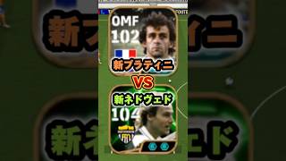 イーフットボール 最強OMF決定！？新ブースタープラティニ徹底比較！ #efootball2025