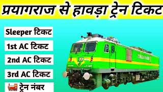 prayagraj to howrah train ! prayagraj to howrah train ticket price ! prayagraj to howrah by train