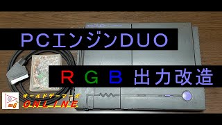 PCエンジンＤＵＯ　ＲＧＢ出力改造　かんたん改造キットでやってみよう！！