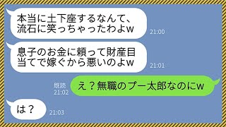 【LINE】年収5800万の私を低学歴の貧乏人と勘違いして義実家での集まりで土下座させるクズ姑「財産目当ての寄生嫁は出て行け！」→自分の息子が無職ニートだと知った義母が手のひらを返してきた【総集編】