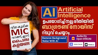 Remove background noise with AI || AI ഉപയോഗിച്ച് നല്ല രീതിയിൽ ബാക്ക്ഗ്രൗണ്ട് നോയ്‌സ് റിമൂവ് ചെയ്യാം.