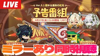 【原神】Ver.5.1予告番組ミラー同時視聴！来るぞシロネン！申鶴＆リオセスリ復刻なるか？！魔神任務にマップ追加、気になること多すぎる！！～初見さん大歓迎～【Genshin Impact】