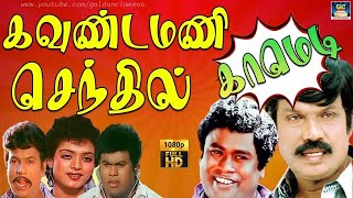 இடைவிடாமை 1 மணிநேர கவுண்டமணி செந்தில் காமெடி காட்சிகள் | Goundamani Senthil Comedy| #tamilcomedy |HD