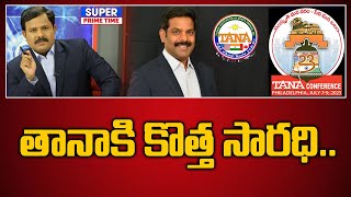 తానా కి కొత్త సారధి.. | TANA President Niranjan Srungavarapu | Mahaa Vamsi