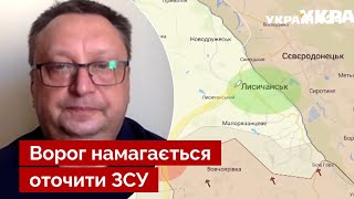 ❗росія кинула всі сили! За тиждень Лисичанськ ризикує зникнути з карти — Ягун / новини. Україна 24