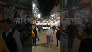 Rangamati banarupa bazar #viral #youtubeshorts #bangladesh