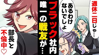 【漫画】ブラック企業内で唯一の仲間だった同期の子が上司に寝返り、社内全員敵と化してしまった私。「気づかなかったw」ついに私を標的にした行動が始まり、そして...