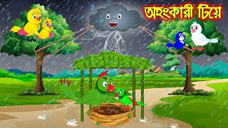 অহংকারী টিয়ে | Ohongkari Tia | Bangla Cartoon | Thakurmar Jhuli | Pakhir Golpo | Tuntuni Golpo