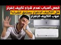 التكييف الانفرتر 5 أسباب لعدم شراء تكييف انفرتر | عيوب التكييف الانفرتر | شرح التكييف الانفرتر