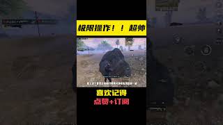 Pt1/3 极限操作！超神！一队人只打中我一枪【地铁逃生零雾】#地铁逃生 #PUBGMobile #游戏解说