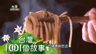 百年飄香芝麻醬 part2【台灣1001個故事】