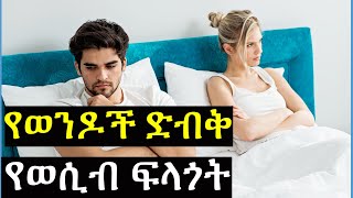 የወንዶች ድብቅ የወሲብ ፍላጎቶች | ashruka channel