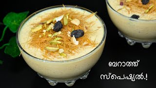 ബറാത്ത് സ്പെഷ്യൽ വെറൈറ്റി പായസം 🤤 കിടിലൻ രുചിയുള്ള Easy Payasam 👌