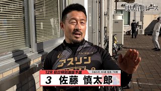 佐藤 慎太郎｜【本気の競輪TV】 立川競輪GⅢ 鳳凰賞典レース2023注目選手インタビュー