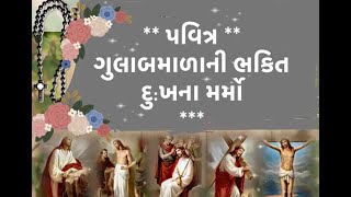 #પવિત્ર  ગુલાબમાળાની ભક્તિ #  HOLY ROSARY IN GUJARATI # ( દુઃખના પાંચ મર્મો મંગળવાર અને શુક્રવારે )#