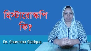 হিস্টারোস্কপি কি? এবং কেন করা হয় II Why would you need a hysteroscopy