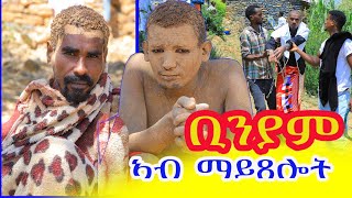 #ቢንያም #ወዲ #ማይ_ቅንጣል ኣብ ማይ ጸሎት ዘለዎ ኩነታት