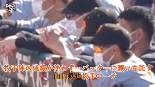 【広島VS巨人】5/4　バッターに願いを…直後にHR　山口鉄也投手コーチ