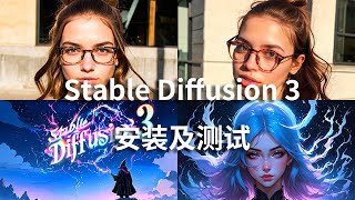 【Stable Diffusion 3来了！】超强开源模型安装教程 \u0026 效果展示