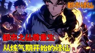 《都市之仙尊重生，从炼气期开始的修仙》1~245 被苍穹大陆的五大魔尊围攻，被逼跳入能粉碎一切的无尽狱海，重生归来，这一世他要把众生踩在脚下！#小说 #都市 #修仙 #南风故事会