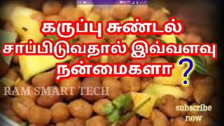 கொண்டைக்கடலை சாப்பிடுவதால் கிடைக்கும் நன்மைகள்/Health Benefits of Eating kondakadalai