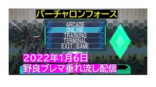 【バーチャロンフォース】野良プレマ（非部屋主）を垂れ流し配信　2022/1/6