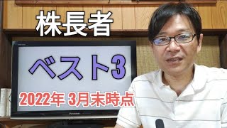 株長者ベスト3、ソフトバンクグループ、ファーストリテイリング、日本電産