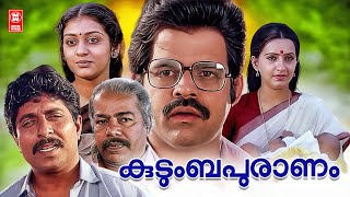 Kudumbapuranam Malayalam Full Movie | New Malayalam Movie | Malayalam Movie | Sreenivasan | Thilakan