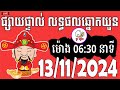 លទ្ធផលឆ្នោតយួន | ម៉ោង 06:30 នាទី | ថ្ងៃទី 13/11/2024 | ផ្ទះ ឆ្នោត