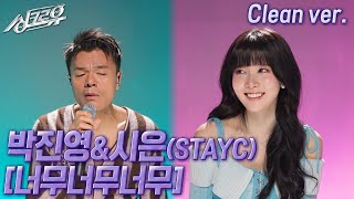 [4K 클린버전] 박진영\u0026시은(STAYC) - 너무너무너무 (원곡 : I.O.I) #싱크로유 9회 3라운드 | KBS 241111 방송