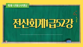 전산회계1급52강